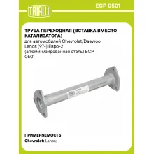 Труба переходная (вставка вместо катализатора) для автомобилей Chevrolet/Daewoo Lanos (97-) Евро-2 (алюминизированная сталь) ECP 0501 TRIALLI