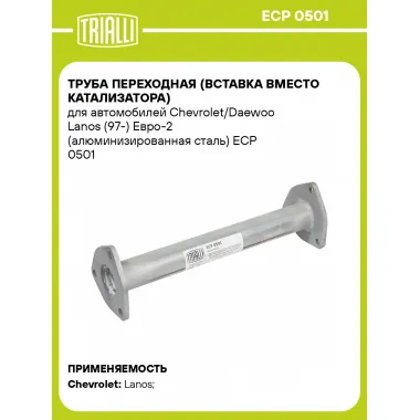Труба переходная (вставка вместо катализатора) для автомобилей Chevrolet/Daewoo Lanos (97-) Евро-2 (алюминизированная сталь) ECP 0501 TRIALLI