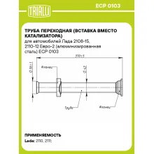 Труба переходная (вставка вместо катализатора) для автомобилей Лада 2108-15, 2110-12 Евро-2 (алюминизированная сталь) ECP 0103 TRIALLI