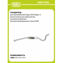 Глушитель для автомобилей Лада 2104i Евро-3 дополнительный (резонатор) усиленный фланец (алюминизированная сталь) EAM 0132s TRIALLI