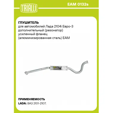 Глушитель для автомобилей Лада 2104i Евро-3 дополнительный (резонатор) усиленный фланец (алюминизированная сталь) EAM 0132s TRIALLI