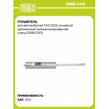 Глушитель для автомобилей ГАЗ 3302 основной удлиненный (алюминизированная сталь) EMM 0313 TRIALLI