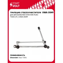 Трапеция стеклоочистителя для автомобилей Chevrolet Aveo T300 (11-) VWA 0549 StartVolt