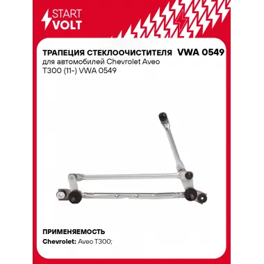 Трапеция стеклоочистителя для автомобилей Chevrolet Aveo T300 (11-) VWA 0549 StartVolt