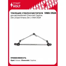 Трапеция стеклоочистителя для автомобилей Chevrolet Captiva (06-)/Opel Antara (06-) VWA 0524 StartVolt
