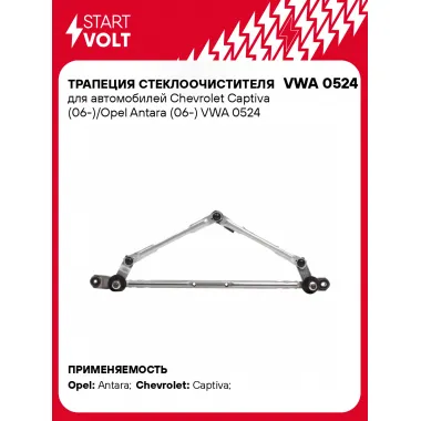 Трапеция стеклоочистителя для автомобилей Chevrolet Captiva (06-)/Opel Antara (06-) VWA 0524 StartVolt
