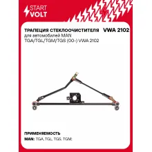 Трапеция стеклоочистителя для автомобилей MAN TGA/TGL/TGM/TGS (00-) VWA 2102 StartVolt