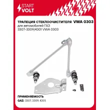 Трапеция стеклоочистителя для автомобилей ГАЗ 3307-3309/4301 VWA 0303 StartVolt