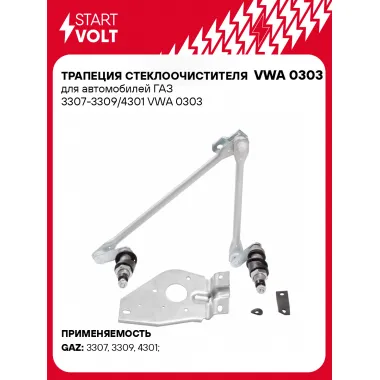 Трапеция стеклоочистителя для автомобилей ГАЗ 3307-3309/4301 VWA 0303 StartVolt