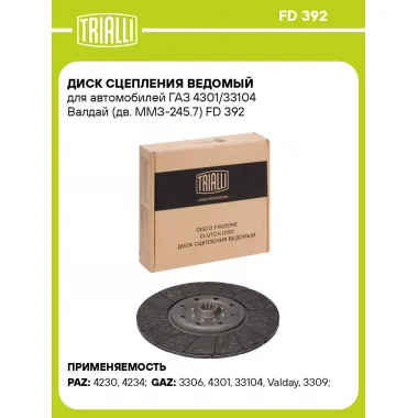 Диск сцепления ведомый для автомобилей ГАЗ 4301/33104 Валдай (дв. ММЗ-245.7) FD 392 TRIALLI