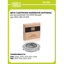 Диск сцепления нажимной (корзина) для автомобилей ГАЗ 33104 Валдай (дв. ММЗ-245) FS 892 TRIALLI