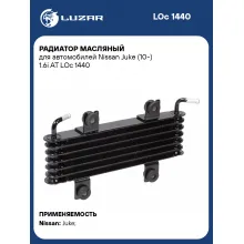 Радиатор масляный для автомобилей Nissan Juke (10-) 1.6i AT LOc 1440 LUZAR