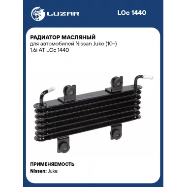 Радиатор масляный для автомобилей Nissan Juke (10-) 1.6i AT LOc 1440 LUZAR