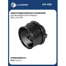 Электровентилятор отопителя для автомобиля Ford Fiesta VI (08-) LFh 1051 LUZAR