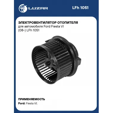 Электровентилятор отопителя для автомобиля Ford Fiesta VI (08-) LFh 1051 LUZAR