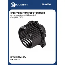 Электровентилятор отопителя для автомобиля KIA Sorento I (06-) LFh 0870 LUZAR