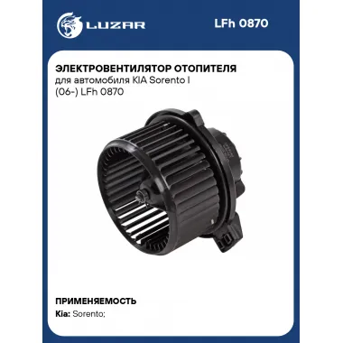 Электровентилятор отопителя для автомобиля KIA Sorento I (06-) LFh 0870 LUZAR