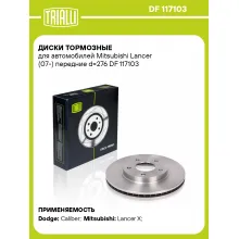 Диски тормозные для автомобилей Mitsubishi Lancer (07-) передние d=276 DF 117103 TRIALLI
