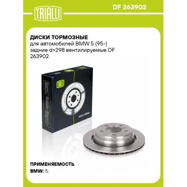 Диски тормозные для автомобилей BMW 5 (95-) задние d=298 вентилируемые DF 263902 TRIALLI