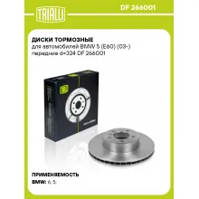 Диски тормозные для автомобилей BMW 5 (E60) (03-) передние d=324 DF 266001 TRIALLI