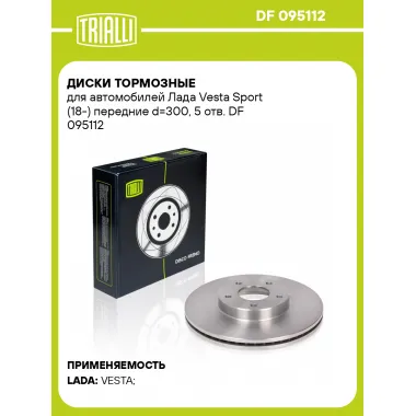Диски тормозные для автомобилей Лада Vesta Sport (18-) передние d=300, 5 отв. DF 095112 TRIALLI