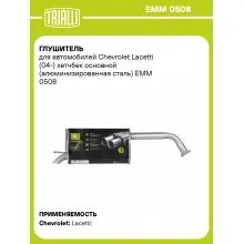 Глушитель для автомобилей Chevrolet Lacetti (04-) хетчбек основной (алюминизированная сталь) EMM 0508 TRIALLI