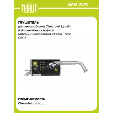 Глушитель для автомобилей Chevrolet Lacetti (04-) хетчбек основной (алюминизированная сталь) EMM 0508 TRIALLI