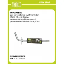 Глушитель для автомобилей VW Polo Sedan (RUS) (10-) 1.6i CWVA дополнительный (резонатор) (алюминизированная сталь) EAM 1805 TRIALLI