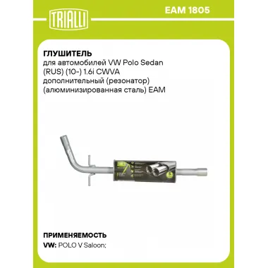 Глушитель для автомобилей VW Polo Sedan (RUS) (10-) 1.6i CWVA дополнительный (резонатор) (алюминизированная сталь) EAM 1805 TRIALLI