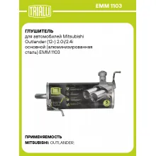 Глушитель для автомобилей Mitsubishi Outlander (12-) 2.0i/2.4i основной (алюминизированная сталь) EMM 1103 TRIALLI
