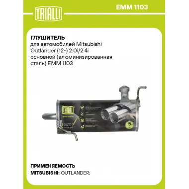 Глушитель для автомобилей Mitsubishi Outlander (12-) 2.0i/2.4i основной (алюминизированная сталь) EMM 1103 TRIALLI