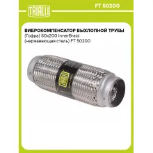 Виброкомпенсатор выхлопной трубы (Гофра) 50x200 InnerBraid (нержавеющая сталь) FT 50200 TRIALLI