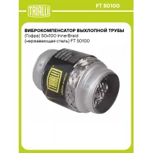 Виброкомпенсатор выхлопной трубы (Гофра) 50x100 InnerBraid (нержавеющая сталь) FT 50100 TRIALLI