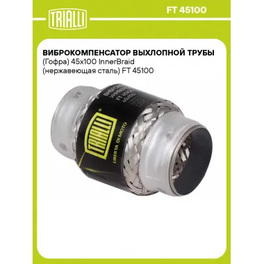 Виброкомпенсатор выхлопной трубы (Гофра) 45x100 InnerBraid (нержавеющая сталь) FT 45100 TRIALLI