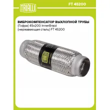 Виброкомпенсатор выхлопной трубы (Гофра) 45x200 InnerBraid (нержавеющая сталь) FT 45200 TRIALLI