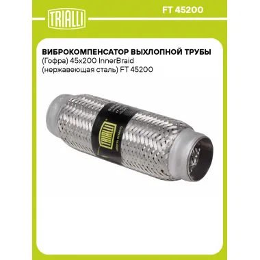 Виброкомпенсатор выхлопной трубы (Гофра) 45x200 InnerBraid (нержавеющая сталь) FT 45200 TRIALLI