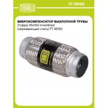Виброкомпенсатор выхлопной трубы (Гофра) 45x150 InnerBraid (нержавеющая сталь) FT 45150 TRIALLI
