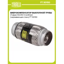 Виброкомпенсатор выхлопной трубы (Гофра) 50x150 InnerBraid (нержавеющая сталь) FT 50150 TRIALLI