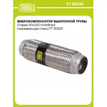 Виброкомпенсатор выхлопной трубы (Гофра) 50x230 InnerBraid (нержавеющая сталь) FT 50230 TRIALLI