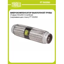 Виброкомпенсатор выхлопной трубы (Гофра) 50x250 InnerBraid (нержавеющая сталь) FT 50250 TRIALLI