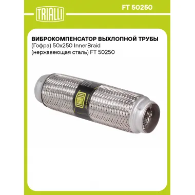 Виброкомпенсатор выхлопной трубы (Гофра) 50x250 InnerBraid (нержавеющая сталь) FT 50250 TRIALLI