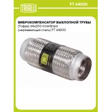 Виброкомпенсатор выхлопной трубы (Гофра) 64x200 InnerBraid (нержавеющая сталь) FT 64200 TRIALLI Виброкомпенсатор выхлопной трубы (Гофра) 64x200 InnerBraid (нержавеющая сталь) FT 64200 TRIALLI