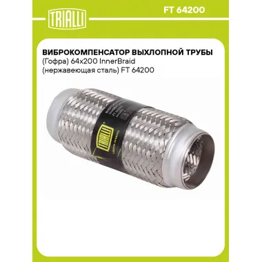 Виброкомпенсатор выхлопной трубы (Гофра) 64x200 InnerBraid (нержавеющая сталь) FT 64200 TRIALLI