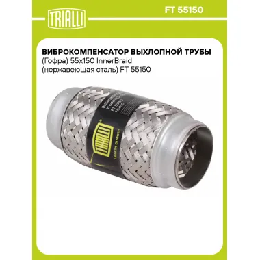 Виброкомпенсатор выхлопной трубы (Гофра) 55x150 InnerBraid (нержавеющая сталь) FT 55150 TRIALLI