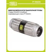 Виброкомпенсатор выхлопной трубы (Гофра) 55x200 InnerBraid (нержавеющая сталь) FT 55200 TRIALLI
