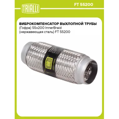 Виброкомпенсатор выхлопной трубы (Гофра) 55x200 InnerBraid (нержавеющая сталь) FT 55200 TRIALLI