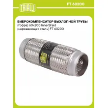 Виброкомпенсатор выхлопной трубы (Гофра) 60x200 InnerBraid (нержавеющая сталь) FT 60200 TRIALLI