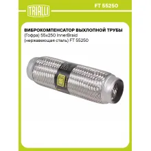 Виброкомпенсатор выхлопной трубы (Гофра) 55x250 InnerBraid (нержавеющая сталь) FT 55250 TRIALLI
