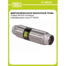 Виброкомпенсатор выхлопной трубы (Гофра) 45x230 InnerBraid (нержавеющая сталь) FT 45230 TRIALLI