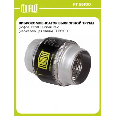 Виброкомпенсатор выхлопной трубы (Гофра) 55x100 InnerBraid (нержавеющая сталь) FT 55100 TRIALLI